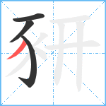 豜笔顺分解图片4