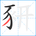 豜笔顺分解图片5