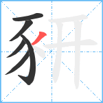 豜笔顺分解图片6