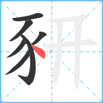 豜笔顺分解图片7