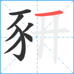 豜笔顺分解图片8