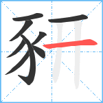 豜笔顺分解图片9