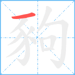 豞笔顺分解图片1