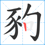 豞笔顺分解图片10