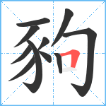 豞笔顺分解图片11