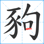 豞笔顺分解图片12