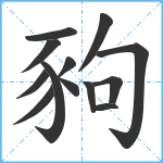 豞笔顺分解图片13