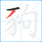 豞笔顺分解图片2