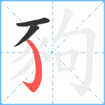 豞笔顺分解图片3