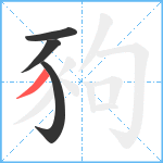 豞笔顺分解图片4