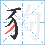 豞笔顺分解图片5