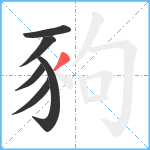 豞笔顺分解图片6