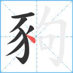 豞笔顺分解图片7