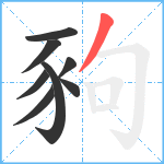 豞笔顺分解图片8