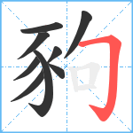 豞笔顺分解图片9