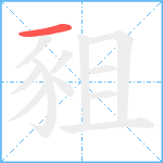 豠笔顺分解图片1