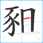 豠笔顺分解图片10