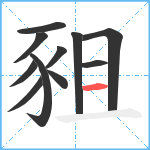 豠笔顺分解图片11