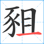 豠笔顺分解图片12