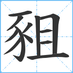 豠笔顺分解图片13