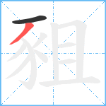 豠笔顺分解图片2