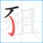 豠笔顺分解图片3