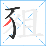 豠笔顺分解图片4