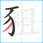 豠笔顺分解图片5