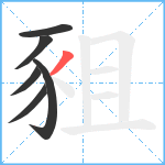 豠笔顺分解图片6