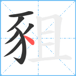 豠笔顺分解图片7