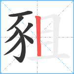 豠笔顺分解图片8