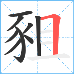 豠笔顺分解图片9