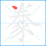 豢笔顺分解图片1