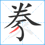 豢笔顺分解图片10