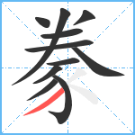 豢笔顺分解图片11