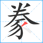 豢笔顺分解图片12