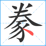 豢笔顺分解图片13