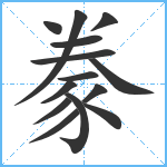 豢笔顺分解图片14