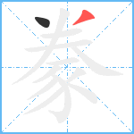 豢笔顺分解图片2