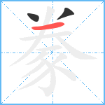 豢笔顺分解图片3