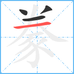 豢笔顺分解图片4