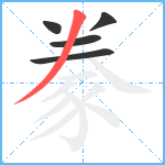 豢笔顺分解图片5