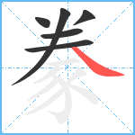 豢笔顺分解图片6