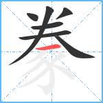 豢笔顺分解图片7