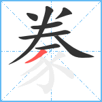 豢笔顺分解图片8