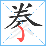 豢笔顺分解图片9