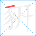 豣笔顺分解图片1