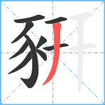 豣笔顺分解图片10