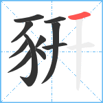 豣笔顺分解图片11