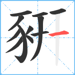 豣笔顺分解图片12